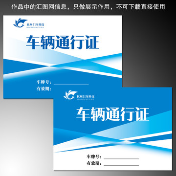 會(huì)議車輛通行證