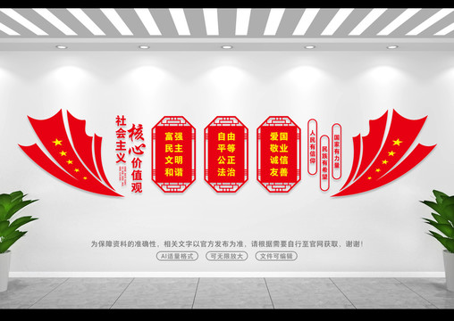 社會主義核心價值觀