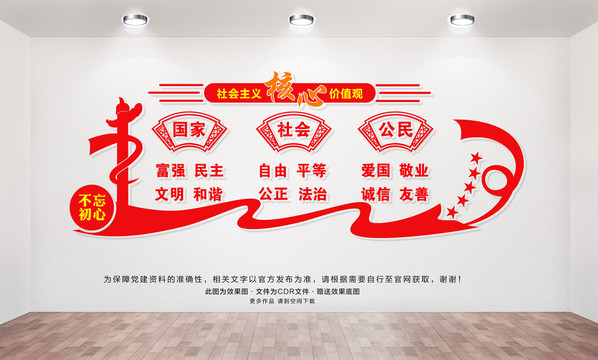 社會主義核心價值觀