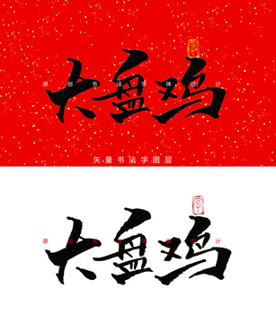 大盘鸡毛笔字