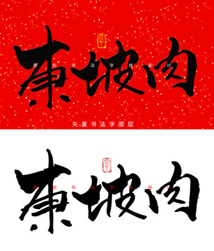 东坡肉书法字