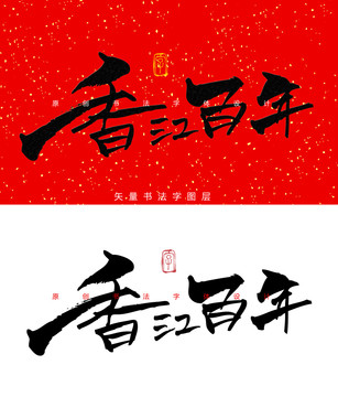 香江百年书法字