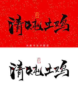 清炖土鸡书法字