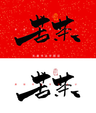 苦茶毛笔字