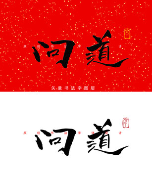 问道书法字