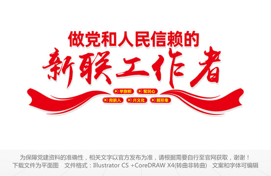 做黨和人民信賴的新聯(lián)工作者