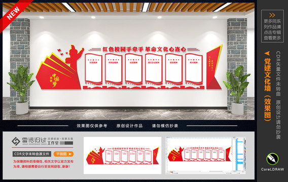 校園紅色文化墻