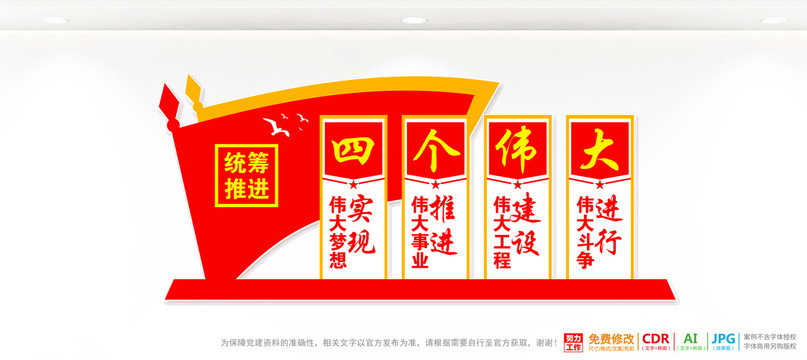 四個偉大背景墻