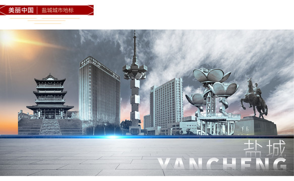 鹽城地標(biāo)建筑