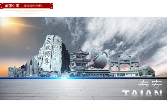 泰安地標(biāo)建筑