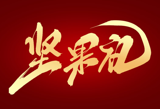 堅果禮
