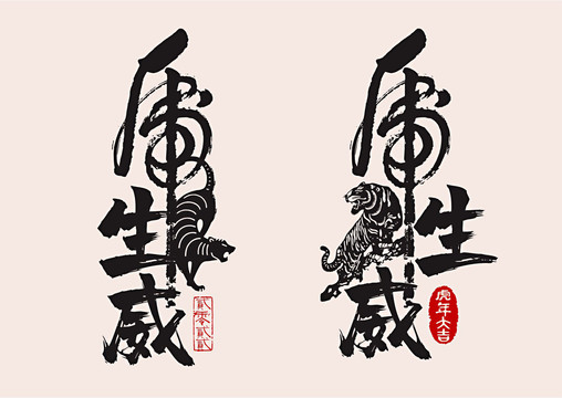 虎年書法虎生威字體