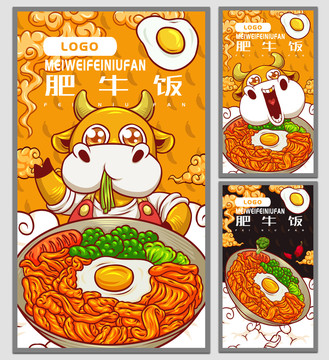 美味肥牛飯海報(bào)