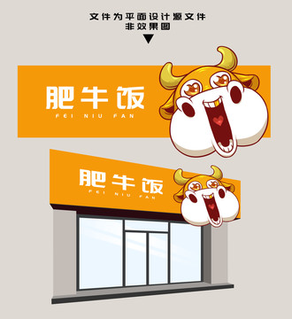 肥牛飯門頭