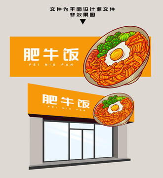 肥牛飯門頭