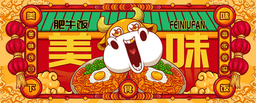 國潮肥牛飯