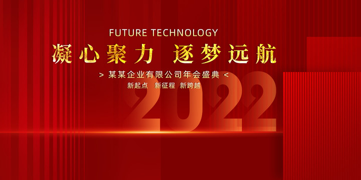 2022年會(huì)