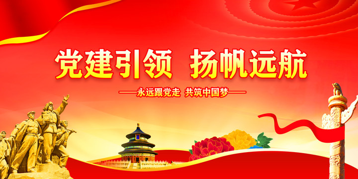 黨建引領