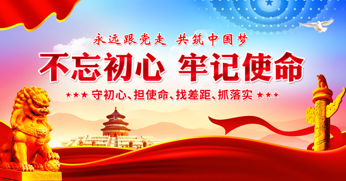 不忘初心牢記使命