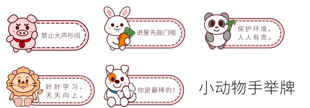 小動(dòng)物手舉牌