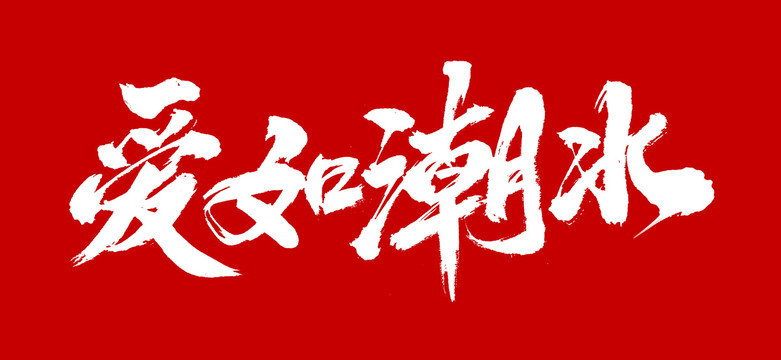 愛如潮水