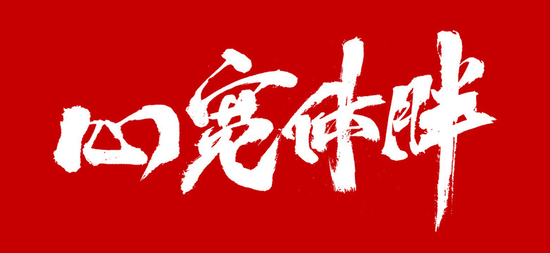 心寬體胖