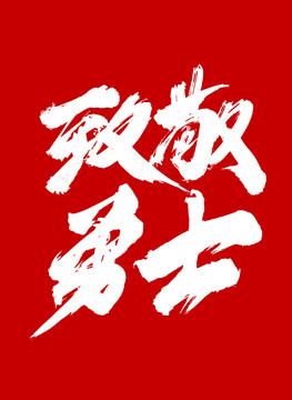 致敬勇士