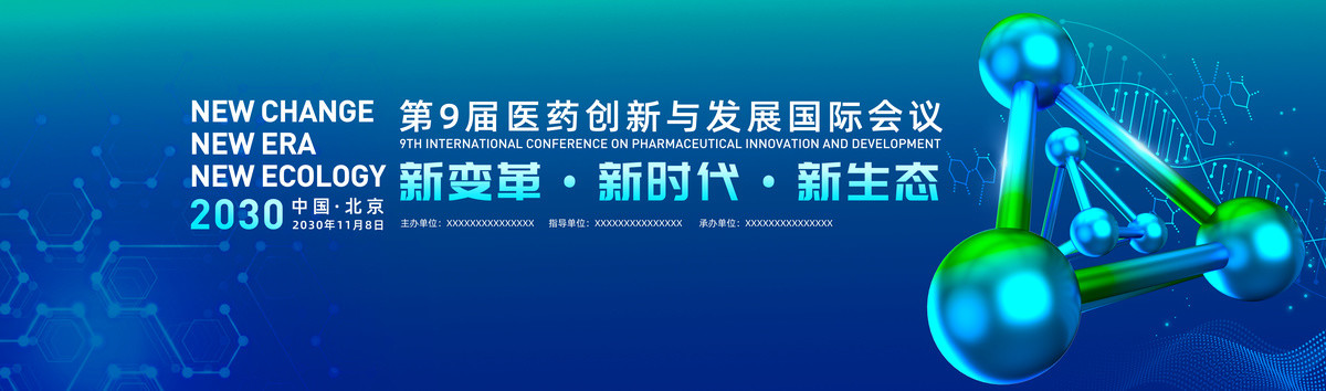 医药创新与发展国际会议