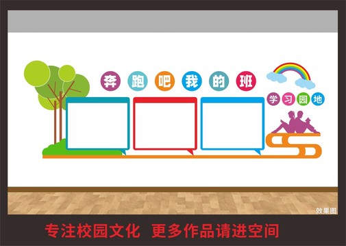 班級(jí)文化園地