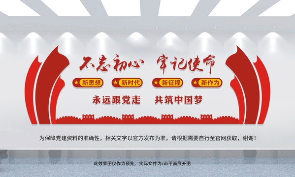 不忘初心牢記使命黨建文化墻
