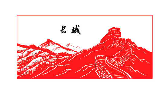 手繪長城
