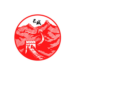 手繪長(zhǎng)城