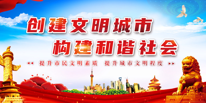 創(chuàng)建文明城市構(gòu)建和諧社會