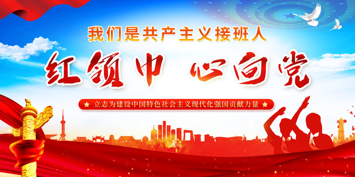 紅領(lǐng)巾心向黨