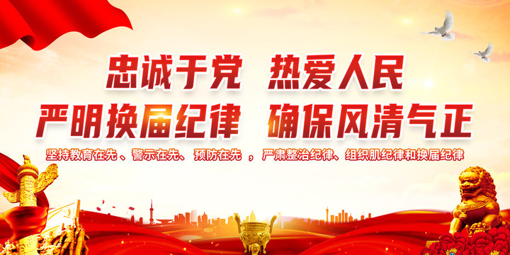 嚴明換屆紀律確保風(fēng)清氣正