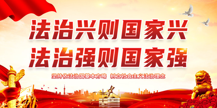 法治興則國家興