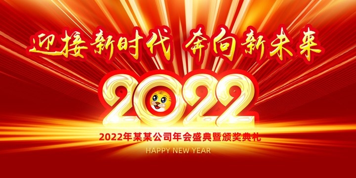 2022年會海報