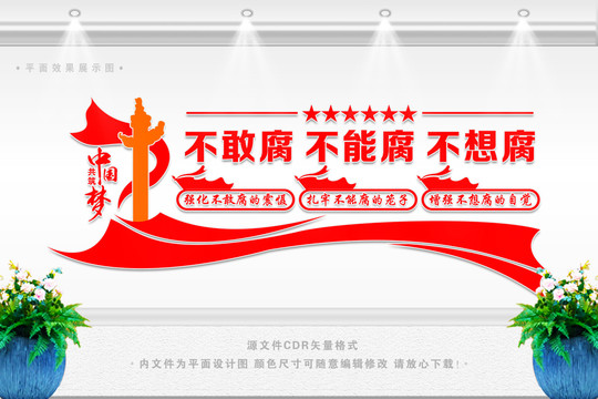 反腐文化墻