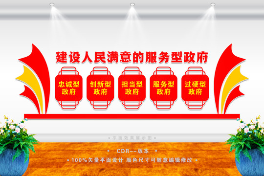 建設(shè)人民滿意的服務(wù)型政府