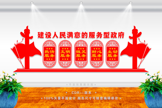 人民滿意的服務型政府文化墻