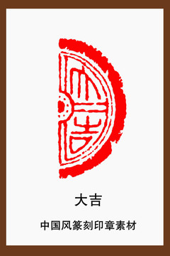 中国风篆刻印章素材大吉