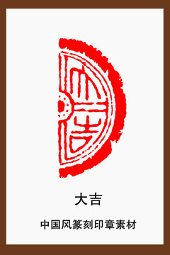 中國風篆刻印章素材大吉