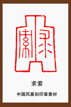 中國風(fēng)篆刻印章素材求索
