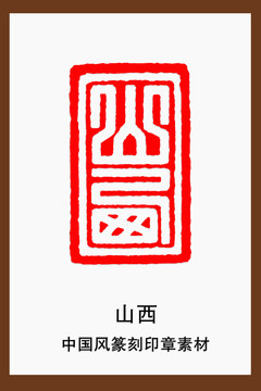 山西印章
