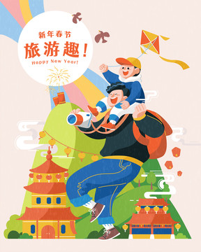 創(chuàng)意家庭春節(jié)旅游手繪插畫