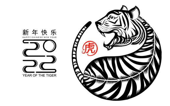 威武圓虎身新年版畫賀圖