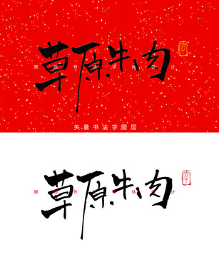草原牛肉書法字