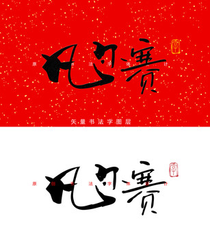 凡尔赛书法字