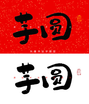 芋圆书法字