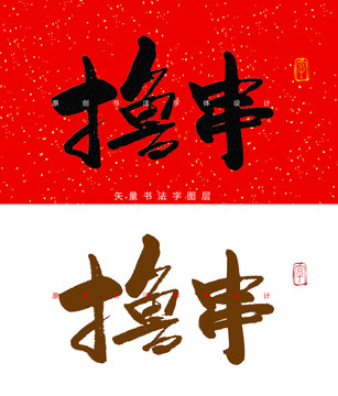 撸串书法字